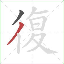 復的笔顺第2画：撇