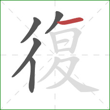 復的笔顺第5画：横