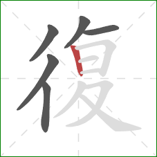 復的笔顺第6画：竖