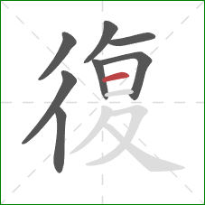 復的笔顺第8画：横