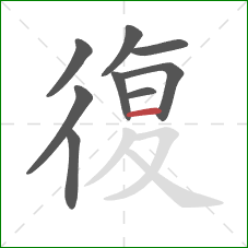 復的笔顺第9画：横