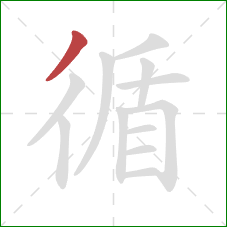 循的笔顺第1画：撇