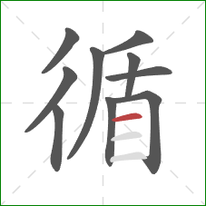 循的笔顺第10画：横