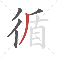 循的笔顺第5画：撇