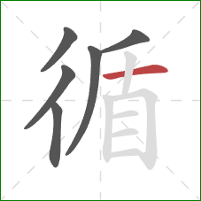 循的笔顺第6画：横