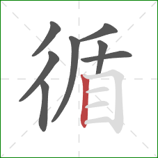 循的笔顺第8画：竖