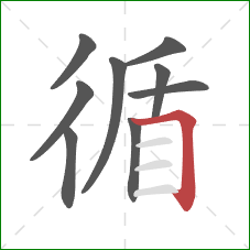 循的笔顺第9画：横折