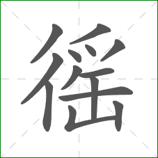 徭的笔顺