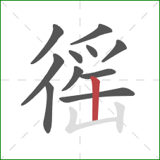徭的笔顺第11画：竖