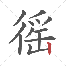徭的笔顺第13画：竖