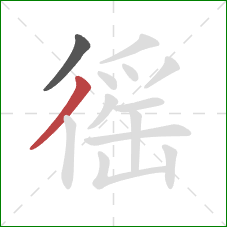 徭的笔顺第2画：撇