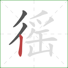 徭的笔顺第3画：竖