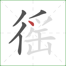 徭的笔顺第5画：点