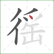 徭的笔顺第6画：点