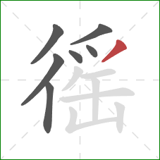 徭的笔顺第7画：撇