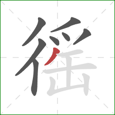 徭的笔顺第8画：撇