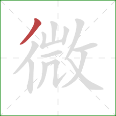 微的笔顺第1画：撇