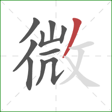 微的笔顺第10画：撇