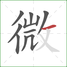 微的笔顺第11画：横