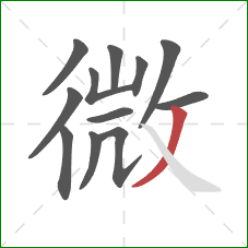 微的笔顺第12画：撇
