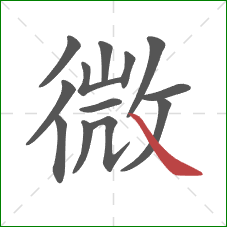 微的笔顺第13画：捺