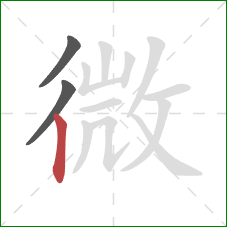 微的笔顺第3画：竖