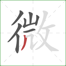 微的笔顺第8画：撇