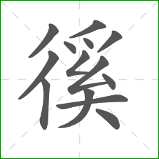 徯的笔顺