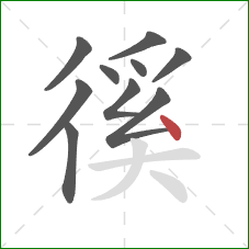 徯的笔顺第10画：点
