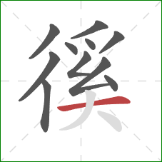 徯的笔顺第11画：横