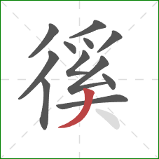 徯的笔顺第12画：撇