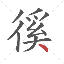 徯的笔顺第13画：捺