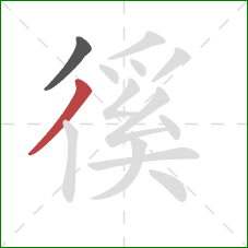 徯的笔顺第2画：撇