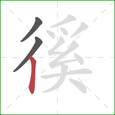 徯的笔顺第3画：竖