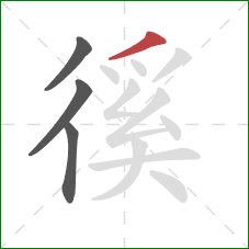 徯的笔顺第4画：撇