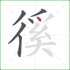 徯的笔顺第6画：点