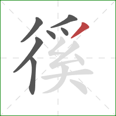 徯的笔顺第7画：撇