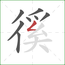 徯的笔顺第8画：撇折