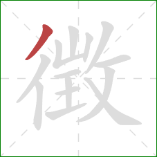 徴的笔顺第1画：撇