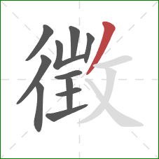 徴的笔顺第11画：撇