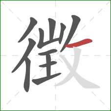 徴的笔顺第12画：横