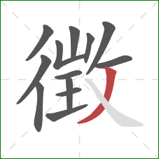 徴的笔顺第13画：撇
