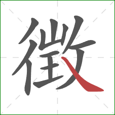 徴的笔顺第14画：捺