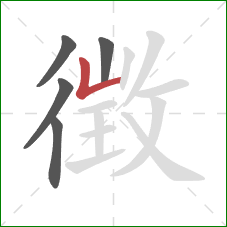 徴的笔顺第5画：竖折