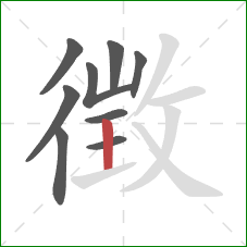 徴的笔顺第9画：竖