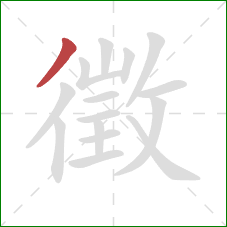 徵的笔顺第1画：撇