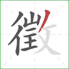 徵的笔顺第12画：撇