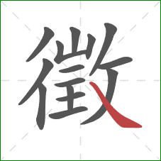 徵的笔顺第15画：捺