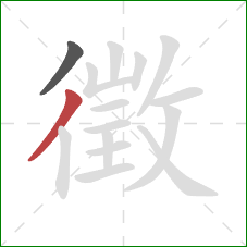 徵的笔顺第2画：撇