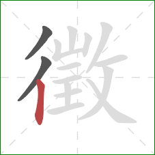 徵的笔顺第3画：竖